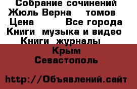 Собрание сочинений Жюль Верна 12 томов › Цена ­ 600 - Все города Книги, музыка и видео » Книги, журналы   . Крым,Севастополь